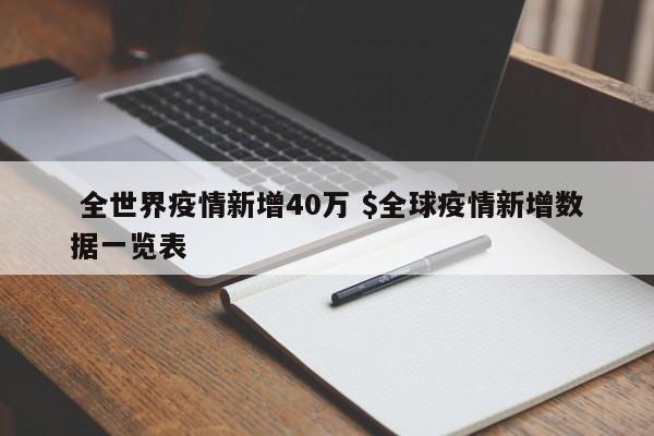  全世界疫情新增40万 $全球疫情新增数据一览表