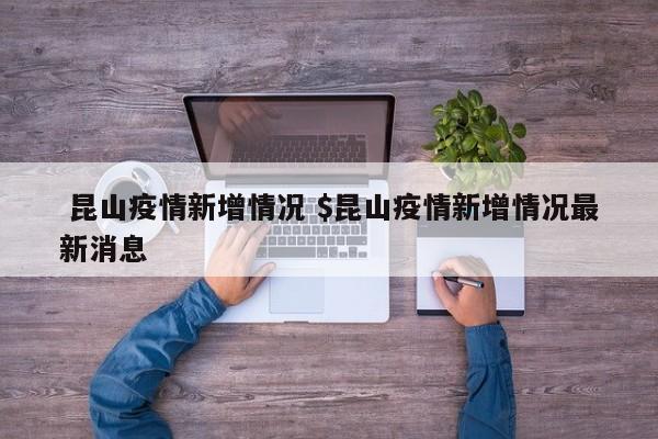  昆山疫情新增情况 $昆山疫情新增情况最新消息