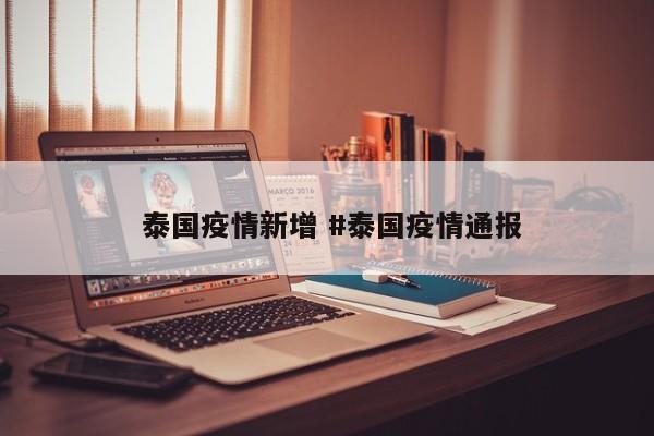 泰国疫情新增 #泰国疫情通报