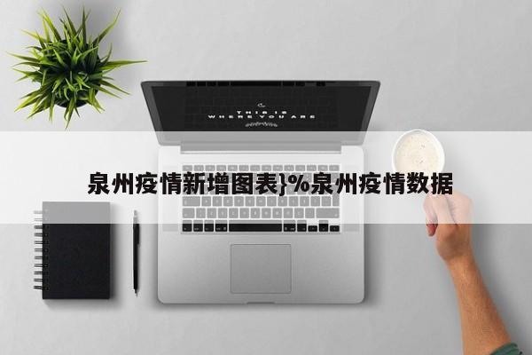  泉州疫情新增图表}%泉州疫情数据