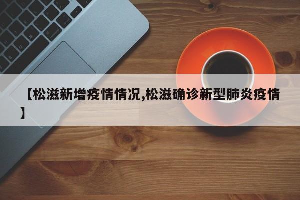 【松滋新增疫情情况,松滋确诊新型肺炎疫情】
