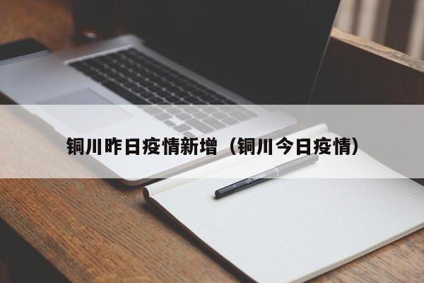 铜川昨日疫情新增（铜川今日疫情）