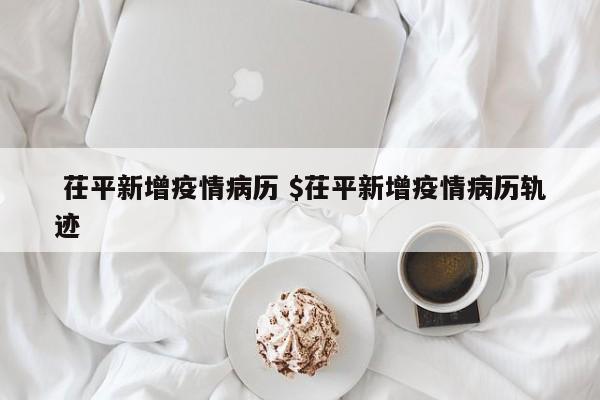  茌平新增疫情病历 $茌平新增疫情病历轨迹