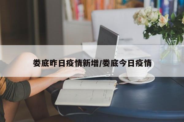 娄底昨日疫情新增/娄底今日疫情