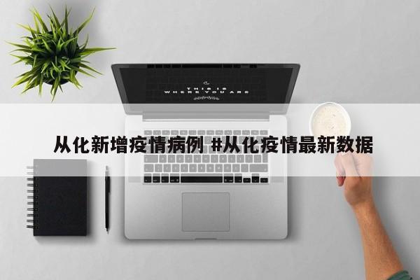  从化新增疫情病例 #从化疫情最新数据