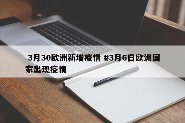  3月30欧洲新增疫情 #3月6日欧洲国家出现疫情