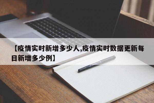 【疫情实时新增多少人,疫情实时数据更新每日新增多少例】