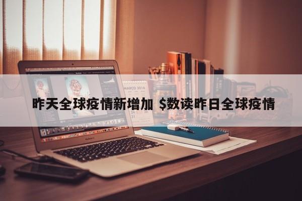  昨天全球疫情新增加 $数读昨日全球疫情