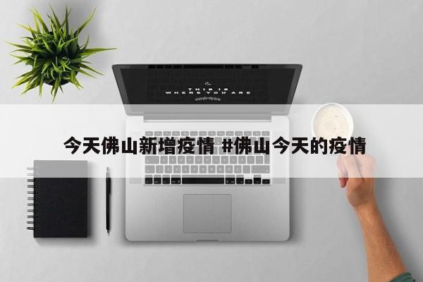  今天佛山新增疫情 #佛山今天的疫情